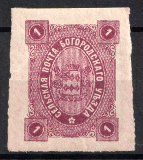 1888 1k Bogorodsk Zemstvo, Russia (Schmidt #45)