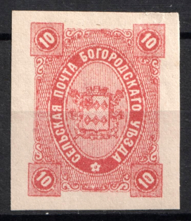 1888 10k Bogorodsk Zemstvo, Russia (Schmidt #50)