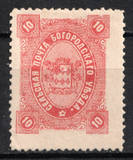 1890 10k Bogorodsk Zemstvo, Russia (Schmidt #56, Dot after 'Uezda')