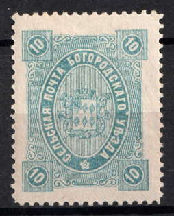 1890 10k Bogorodsk Zemstvo, Russia (Schmidt #63)