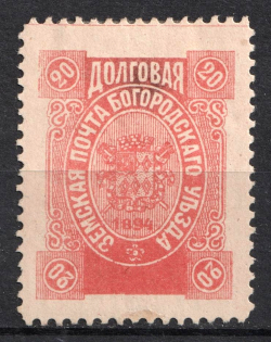 1894 20k Bogorodsk Zemstvo, Russia (Schmidt #122, CV $60)