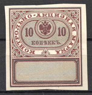 1890 Russia Distillery Tax Revenue 10 Kop (MNH)