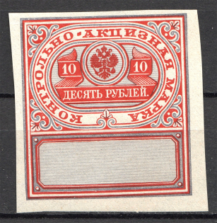 1890 Russia Distillery Tax Revenue 10 Rub (MNH)