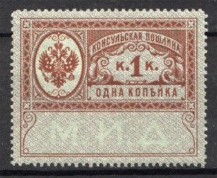 Russia Consular Fee Revenue 1 Kop (MNH)