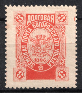 1896 3k Bogorodsk Zemstvo, Russia (Schmidt #169, CV $60)