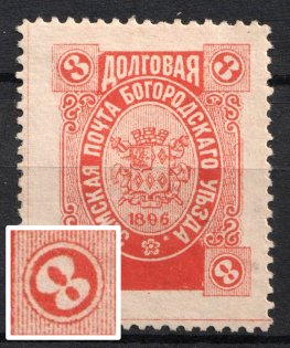 1896 3k Bogorodsk Zemstvo, Russia (Schmidt #169M, '8' instead '3', CV $400)