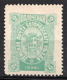 1896 2k Bogorodsk Zemstvo, Russia (Schmidt #176)