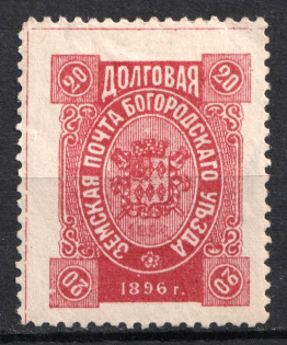 1896 20k Bogorodsk Zemstvo, Russia (Schmidt #185, Dark Violet, CV $80)