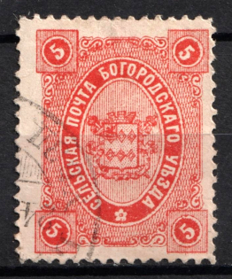 1890 5k Bogorodsk Zemstvo, Russia (Schmidt #57, CV $50, Cancelled)