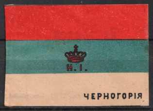 'Montenegro' To Help War Victims, Moscow, Russia, Vignette