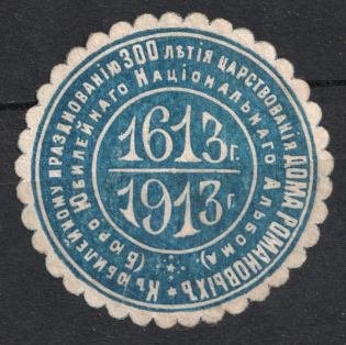 1913 300th Anniversary of the Romanov's, Russia, Mail Seal Label