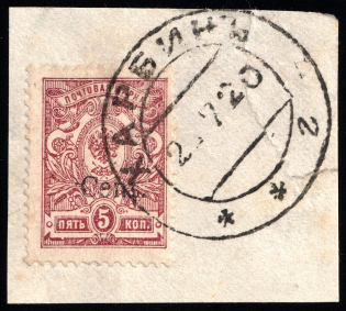1920 5c Harbin, Local issue of Russian Offices in China on piece, Russia (MISSED '5', Print Error, Perforated, Harbin Postmark, Rare)