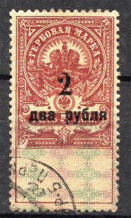 1919 Russia Revenue Stamp Civil War White Army 2 Rub (Cancelled)