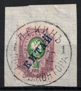 50k Offices in China on piece, Russia (Beijing 'Peking' Postmark)