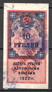 1923 Russia RSFSR Revenue Stamp Duty 10 Rub (Cancelled)