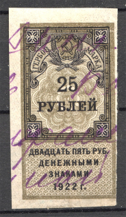 1922 Russia RSFSR Revenue Stamp Duty 25 Rub (Cancelled)