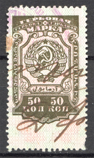 1926 Russia USSR Revenue Stamp Duty 50 Kop (Cancelled)