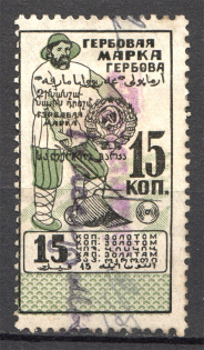 1923 Russia USSR Revenue Stamp Duty 15 Kop (Cancelled)