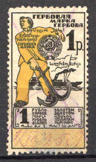 1923 Russia USSR Revenue Stamp Duty 1 Rub (Cancelled)