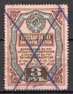 1927 Russia USSR Bill of Exchange Market 3 Rub (Cancelled)