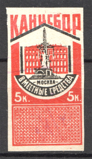 1924 Russia Moscow Chancellery Stamp 5 Kop (Cancelled)