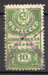 Russia Consular Fee People's Commissariat of Foreign Affairs 10 Kop (Cancelled)