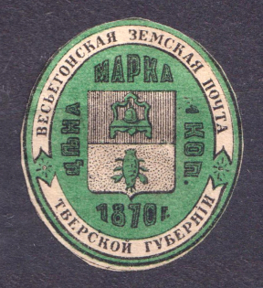 1873 1k Vesegonsk Zemstvo, Russia (Schmidt #7, CV $40)