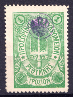 1899 1г Crete 3d Definitive Issue, Russian Administration (Green, СV $30)
