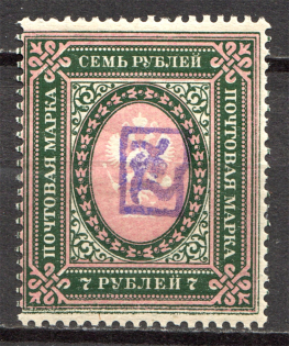 1919 Russia Armenia Civil War 7 Rub (Perf, Type 1, Violet Overprint)
