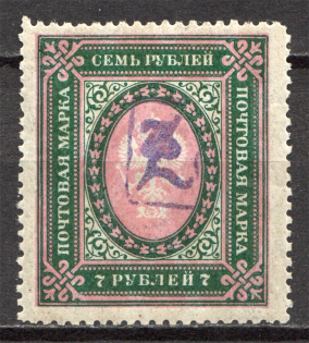 1919 Russia Armenia Civil War 7 Rub (Perf, Type 1, Violet Overprint)