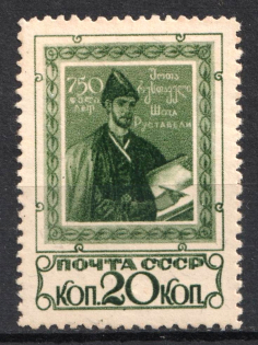 1938 Anniversary of the Poem Knight in the Tiger Skin, Soviet Union, USSR (Full Set)