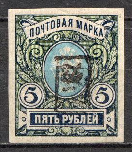 1919 Russia Armenia Civil War 5 Rub (Imperf, Type 1, Black Overprint)