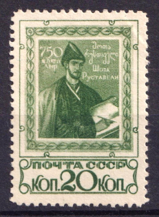 1938 Anniversary of the Poem Knight in the Tiger Skin, Soviet Union, USSR (Full Set)