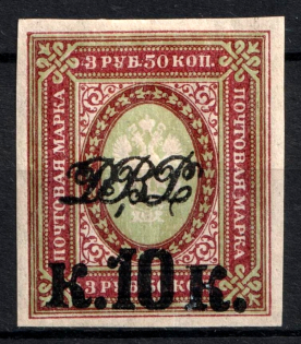 1920-21 10 k Vladivostok, Far Eastern Republic (DVR), Russia, Civil War (CV $40)