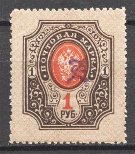 1919 Russia Armenia Civil War 1 Rub (Perf, Type 2, Violet Overprint)