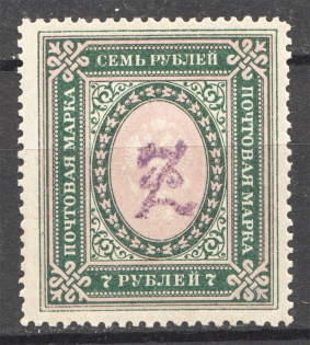 1919 Russia Armenia Civil War 7 Rub (Perf, Type 2, Violet Overprint)