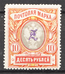 1919 Russia Armenia Civil War 10 Rub (Perf, Type 2, Violet Overprint)