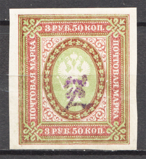 1919 Russia Armenia Civil War 3.50 Rub (Imperf, Type 2, Violet Overprint)