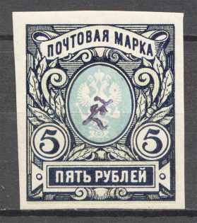 1919 Armenia Civil War 5 Rub (Imperf, Type 2, Violet Overprint)