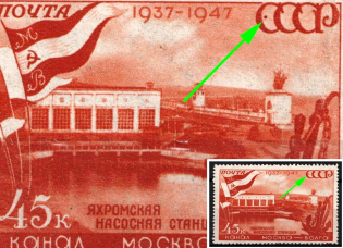 1947 45k Moscow-Volga Canal, Soviet Union, USSR (Dot in 'С' in 'СССР', MNH)