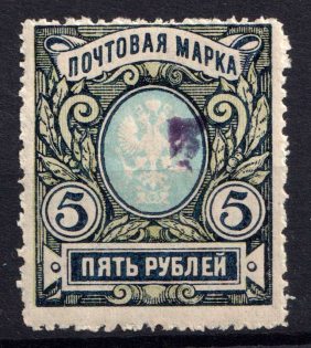 Small size ‘Z’ without frame on 5 Rub perf., in violet ink, perf. 13½, NH, Very Rare (Usual Perforation 12½, MNH)