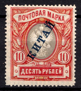 1907 10r Offices in China, Russia (Vertical Watermark, Signed, CV $300, MNH)