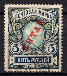 1907 5r Offices in China, Russia (Vertical Watermark, Canceled, CV $20)