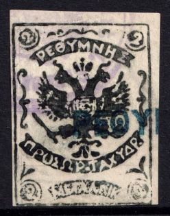 1899 2m Crete 1st Definitive Issue, Russian Administration (Canceled, CV $30)