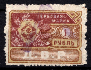 1921 1r Far East Republic, Revenue Stamp Duty, Civil War, Russia (Canceled)