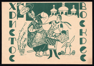 Ukrainian Easter, Ukrainian Camp in Italy, Ukraine, Postcard