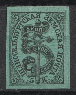 1877 5k Shlisselburg Zemstvo, Russia (Schmidt #1, CV $250)
