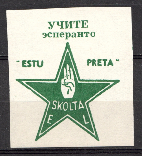 Russia Scouts Star Esperanto UNLISTED Stamp (MNH)