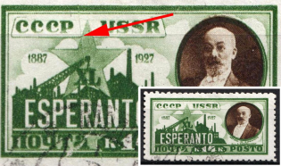 1927 14k The 40th Anniversary of the Creation of the International Language, Soviet Union, USSR (Line on Stamp, Canceled)