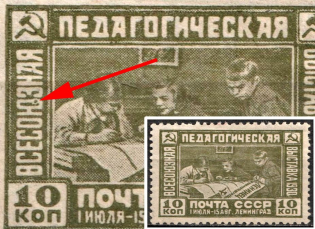 1930 The First All-Union Educational Exhibition at Leningrad, Soviet Union, USSR (Dot on 'Ю' in 'ВСЕСОЮЗНАЯ', Full Set)